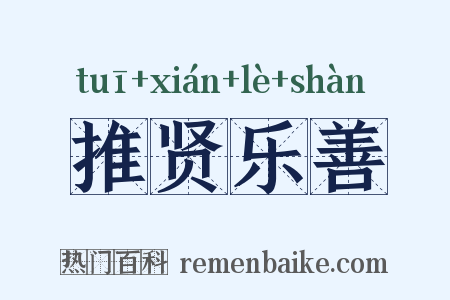 推贤乐善是什么意思的图片